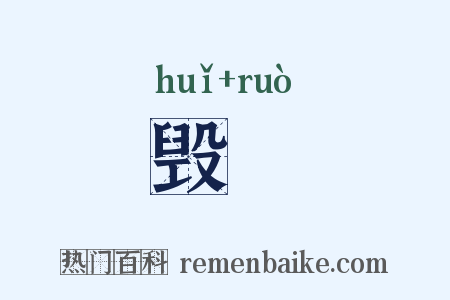 毁爇是什么意思的图片